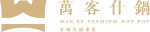 寶可達股份有限公司_萬客什鍋